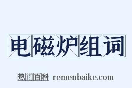 电磁炉组词是什么意思的图片